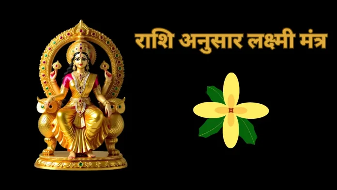Rashi Anusar Lakshmi Mantra