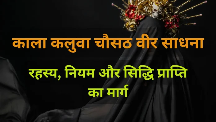 kala kalwa chausath veer