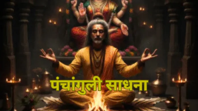 Panchanguli Sadhana
