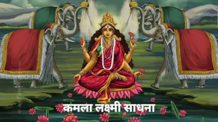 kamala-lakshmi-sadhana